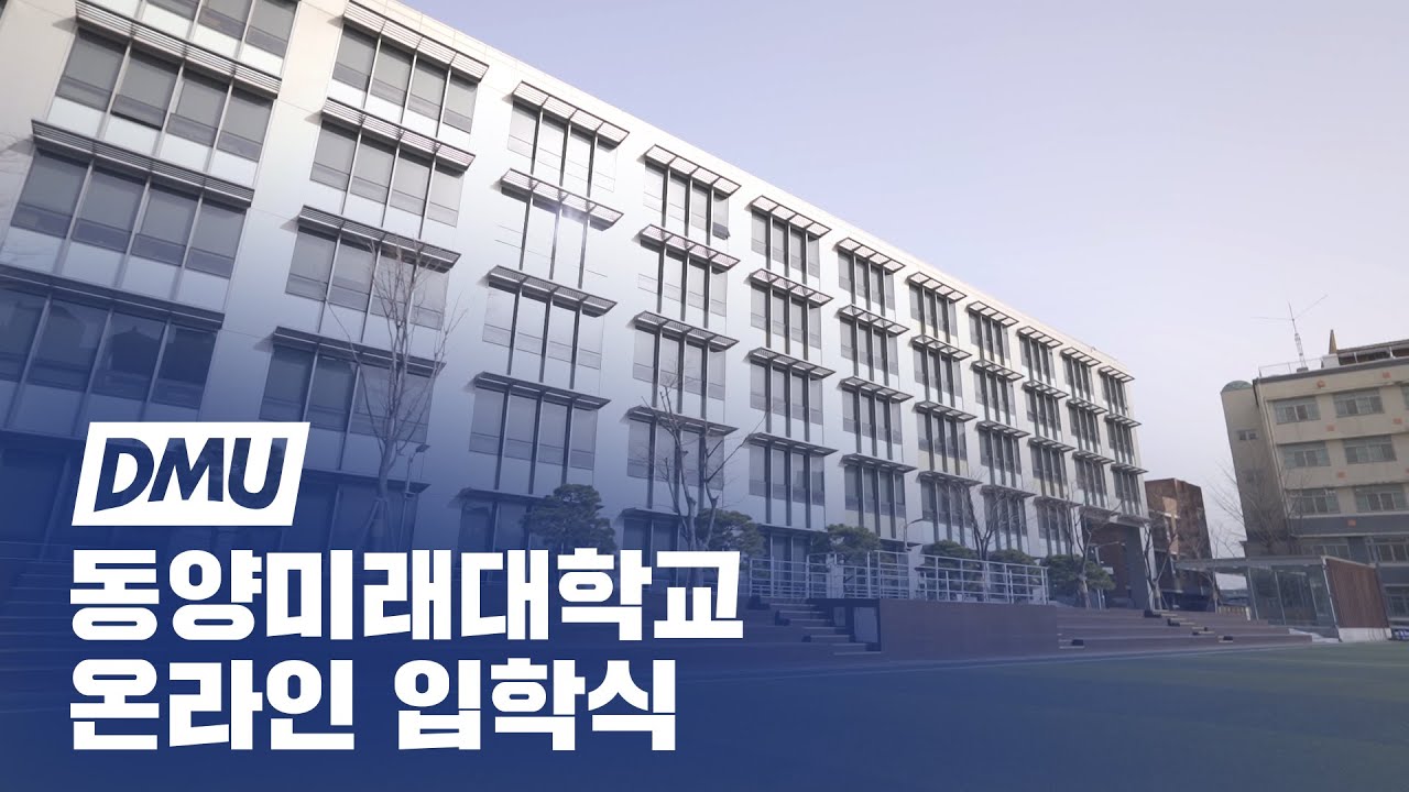 입학을 축하드립니다! - 동양미래대학교 2021 온라인 입학식 & 신입생 O.T - Youtube