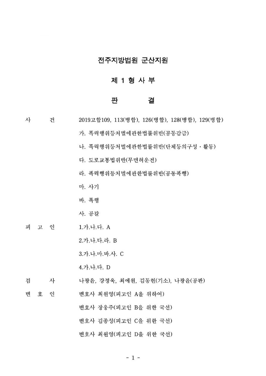전주지방법원군산지원 2019고합109 - 최신 판례 보유 1위 Lbox!