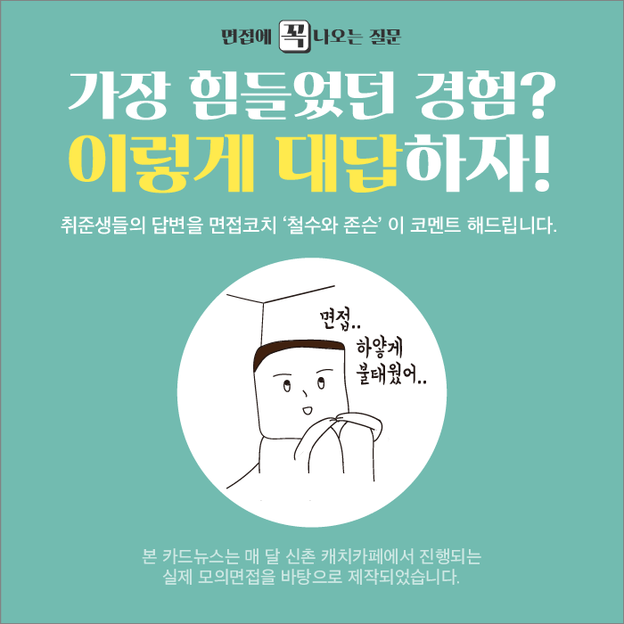 가장 힘들었던 경험, 그리고 그것을 극복한 과정