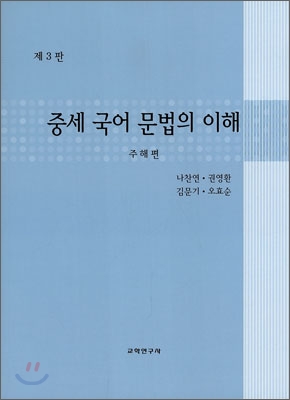 중세 국어 문법의 이해 주해편 3판- 나찬연 (지은이) | 교학연구사 - Yes24