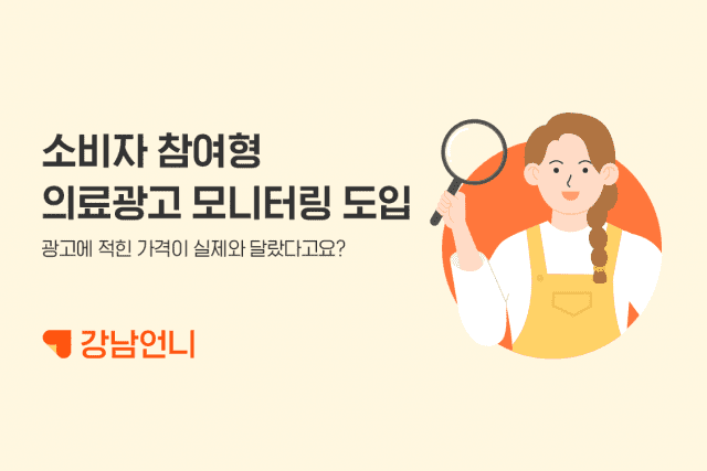 강남언니, '의료광고 명예감별사' 도입 - 지디넷코리아
