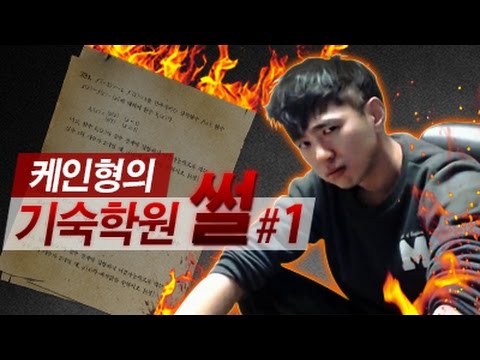 케인] 수능기숙학원 탈출썰 #1 - Youtube