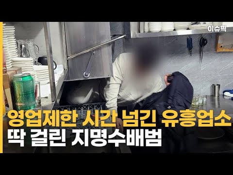 영업제한 시간 넘긴 강남 유흥업소 딱 걸린 지명수배범 [이슈픽] - Youtube