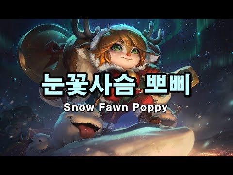 눈꽃사슴 뽀삐 (Snow Fawn Poppy Skin Spotlight) - Youtube