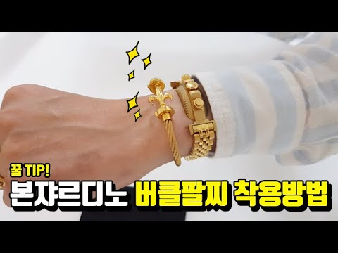 본쟈르디노 버클 팔찌 착용방법｜ How To Wear Vongiardino Buckle Bracelet｜대구드바스크｜대구본쟈르디노 -  Youtube