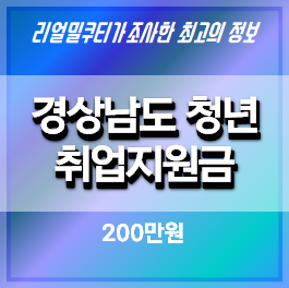 경남청년드림카드 신청 방법 2021 (200만원, 취업 구직 활동 지원금)