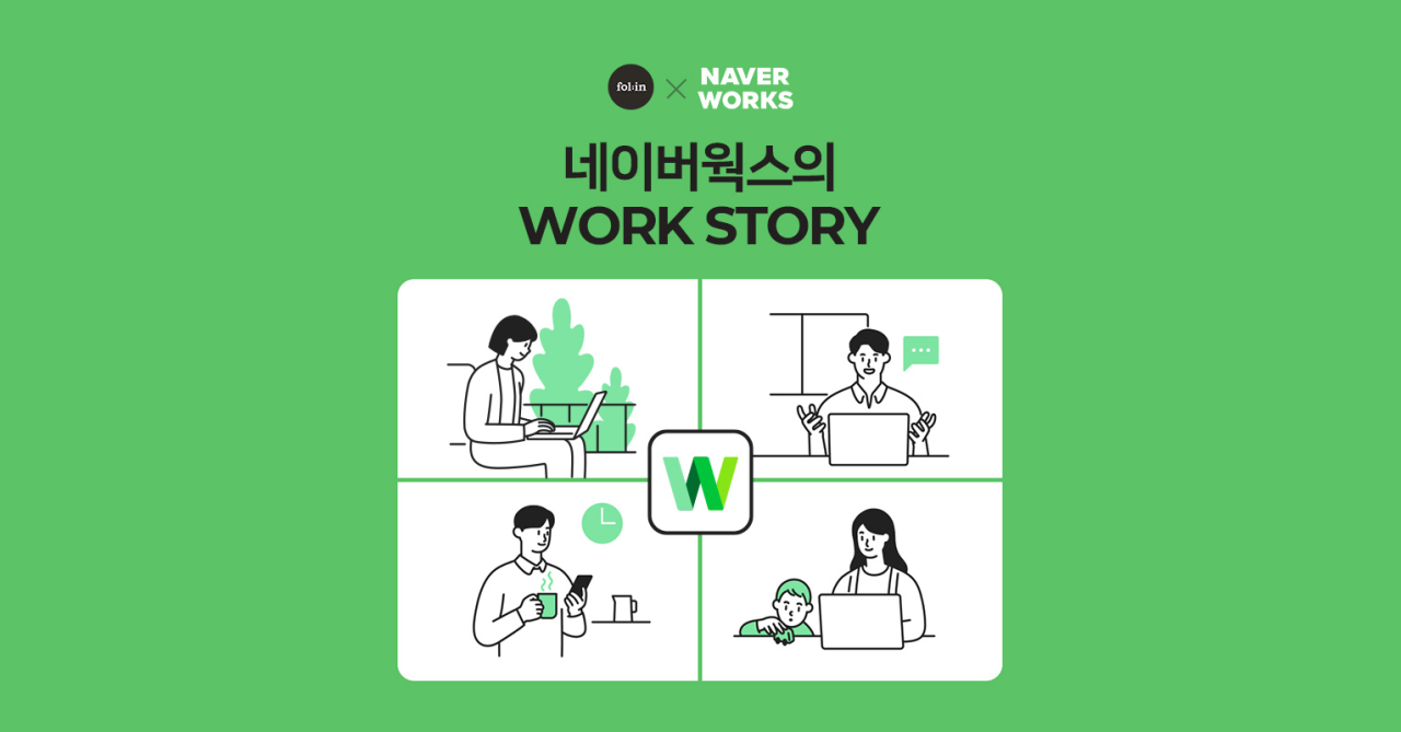 인터뷰] '네이버웍스(Naver Works)'를 만드는 사람들의 '일(Work)'하는 이야기✨ - 네이버웍스