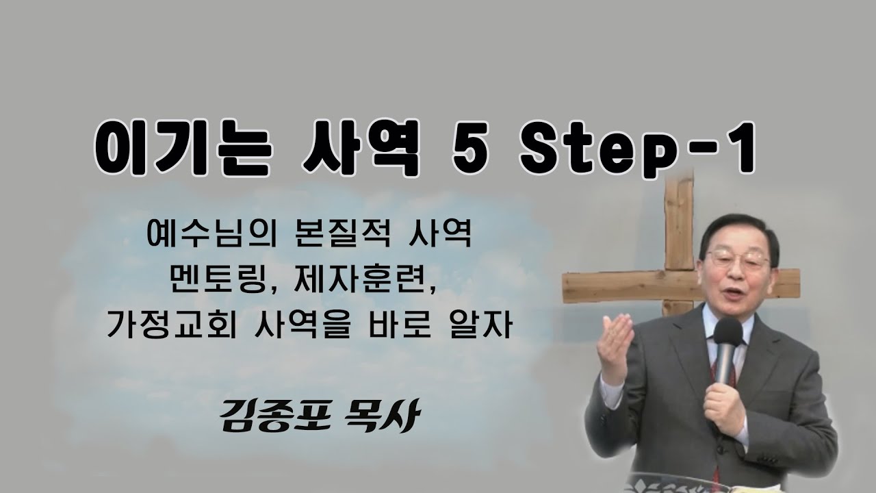 🛐 '이기는 사역 5 Step-1' I 김종포 목사 I 빌립보서 3:17 I 2022 01 13 - Youtube
