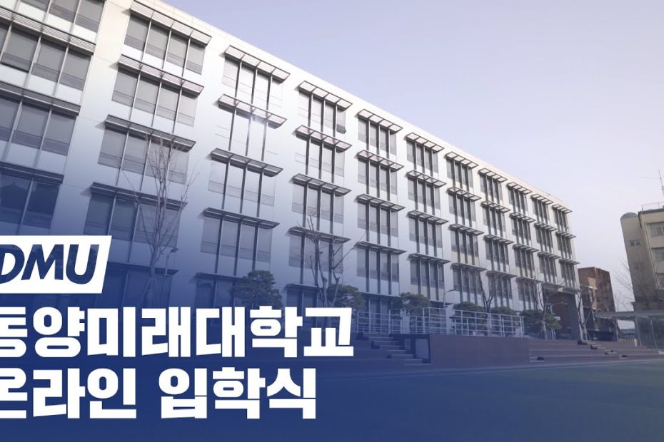 입학을 축하드립니다! - 동양미래대학교 2021 온라인 입학식 & 신입생 O.T - Youtube