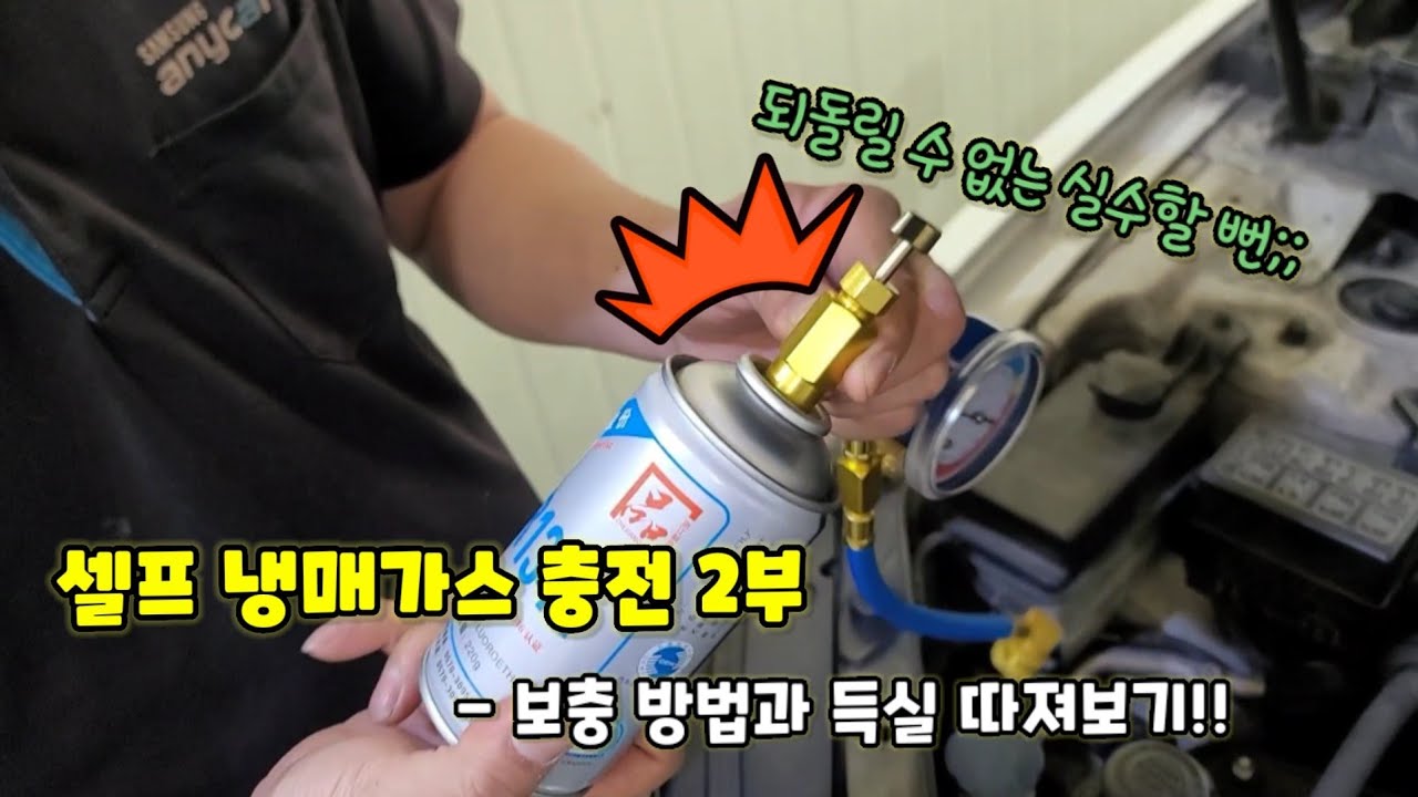 셀프 자동차 에어컨 냉매가스 보충 2부 (냉매 충전 방법과 득실) - Youtube