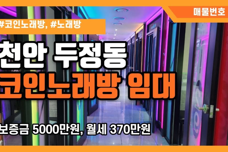 매물번호 #2 천안두정동 코인노래방 상가임대 보증금 5000만, 월세 370만 - Youtube