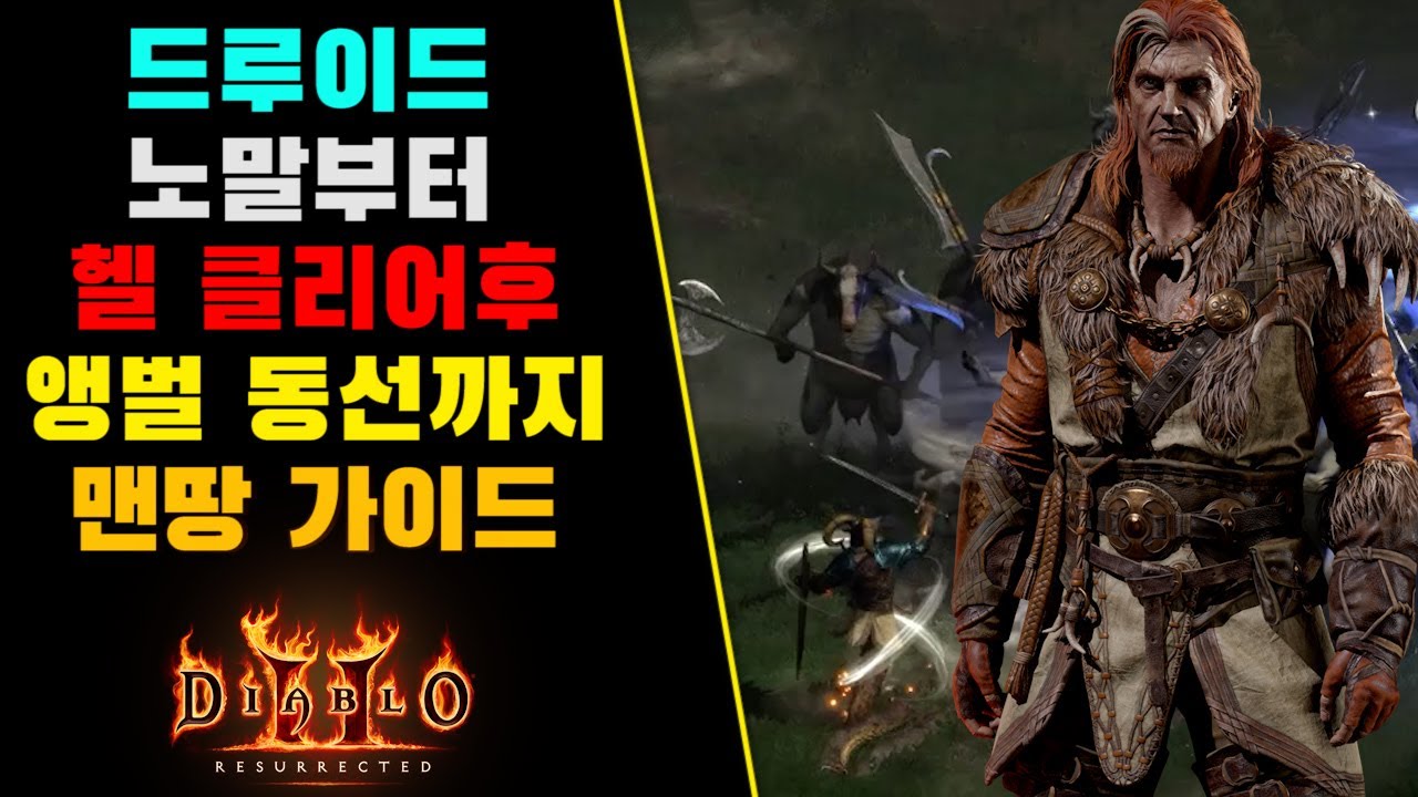 디아블로2 레저렉션 드루이드 맨땅 노멀부터 헬클리어까지 이후 앵벌동선까지 맨땅 가이드!! Diablo 2 Resurrected  Druid - Youtube