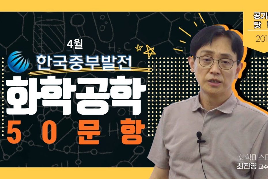 2019 한국중부발전 화학공학 기출 문제 맛보기 - Youtube
