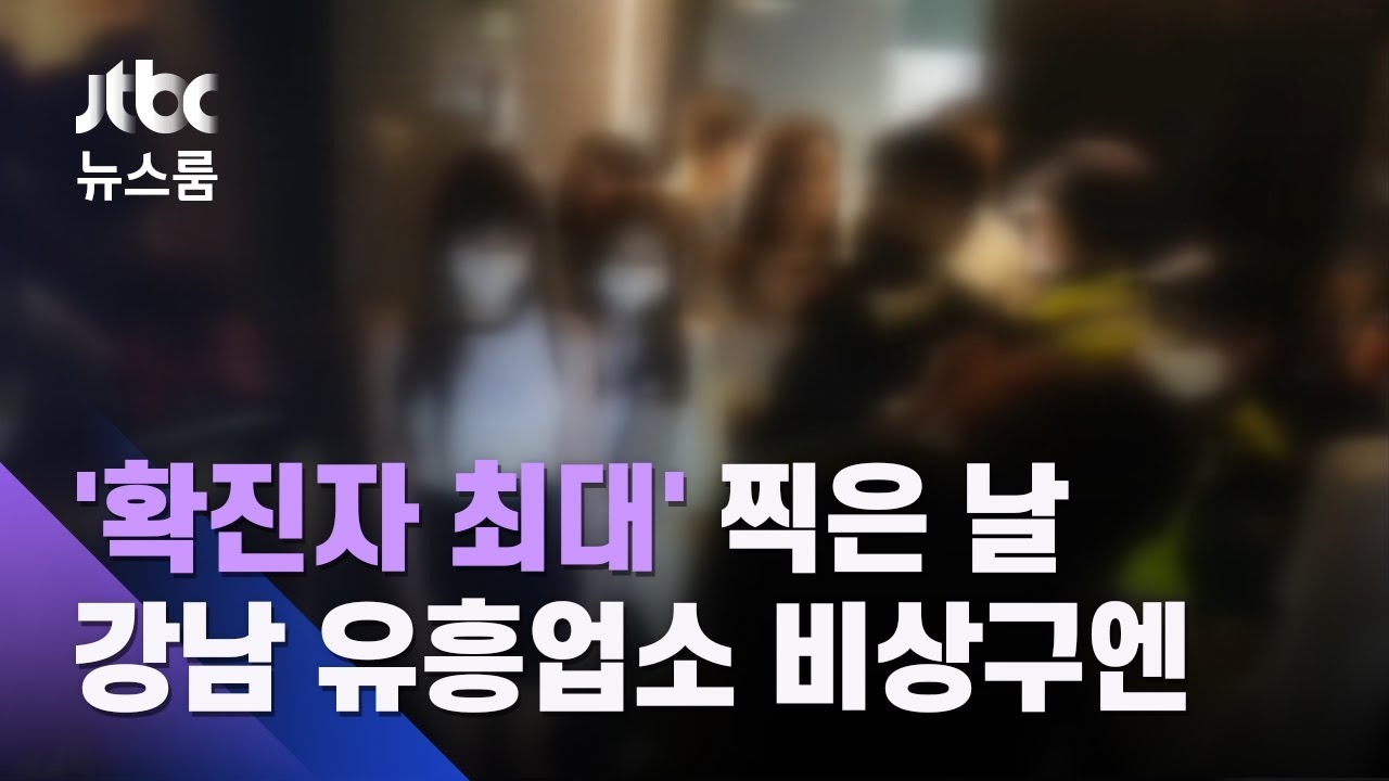 확진자 최대' 찍은 날, 강남 유흥업소 비상구 열자… / Jtbc 뉴스룸 - Youtube