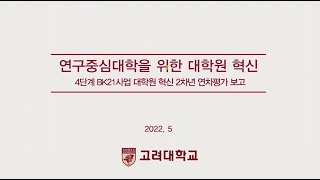 고려대학교] 2022년 4단계 Bk21사업 대학원혁신 연차평가 발표 - Youtube