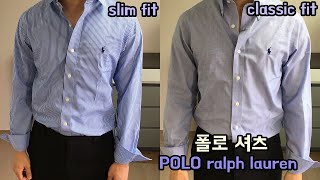 남자 셔츠 추천 / 폴로 랄프로렌 슬림핏 클래식핏 셔츠 비교 - Youtube