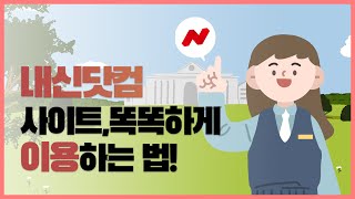 내신닷컴] 내신닷컴 사이트 이용 방법! (내신닷컴Vs진학사Vs어디가) - Youtube