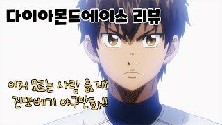 [애니리뷰] 진또베기 야구만화!! - 다이아몬드에이스 리뷰 - Youtube