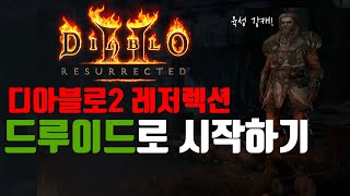 [레저렉션 시작하기] Diablo2 : Resurrected 드루이드로 시작하기 (처음시작하시는분, 졸업까지, 맨땅, 무자본, 노거래)  - Youtube