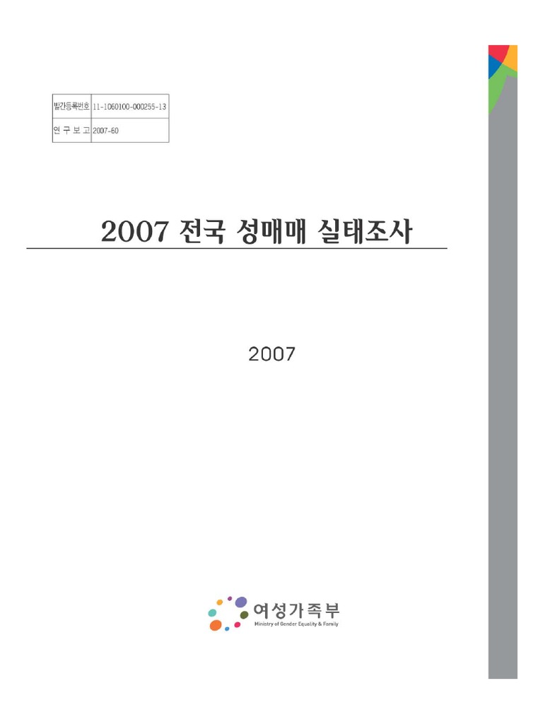 2007 전국 성매매 실태조사 | Pdf
