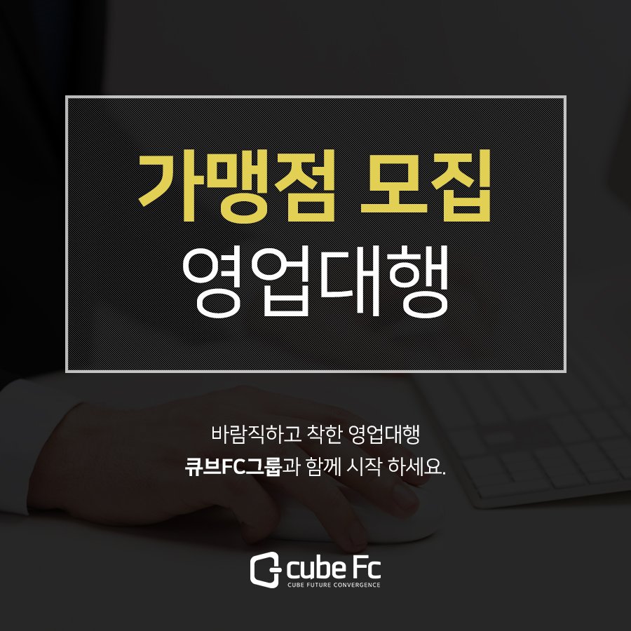큐브Fc그룹]착한 가맹점 모집 영업대행 : 네이버 포스트