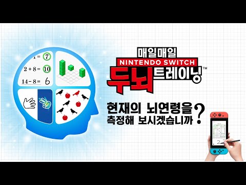 「매일매일 Nintendo Switch 두뇌 트레이닝」 소개 영상