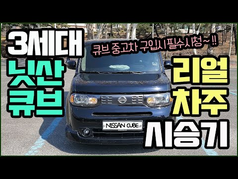 첫 수입차 추천, 닛산 큐브 3세대 시승기!!