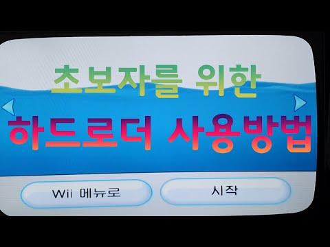 초보자를 위한 Wii 하드로더 사용법