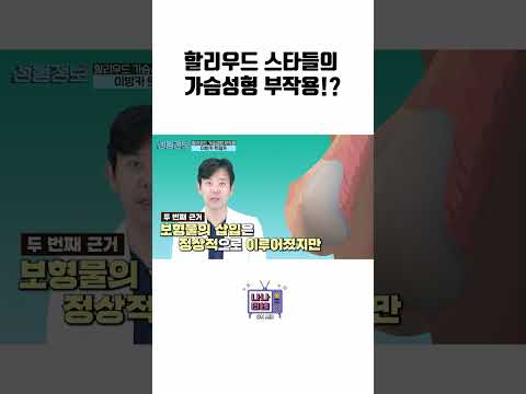 [100만] 할리우드 스타들의 가슴성형 부작용!?