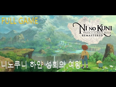 [풀영상] 니노쿠니(리메이크) 지브리스튜디오 : 하얀 성회의 여왕 Ni no Kuni