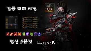 갈증리퍼 세팅 5분 컷 Lostark Chaos Thirst Reaper Guide - Youtube