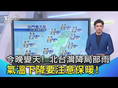 【0413氣象】今晚變天! 北台灣降局部雨 氣溫下降要注意保暖!｜TVBS新聞