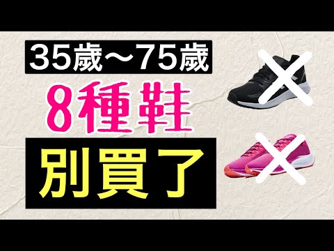 8種運動鞋不能買‼️平價買舒適+高級感 可能嗎⁉️【男女適合】