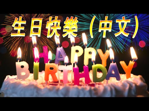 💗 生日快樂歌 中文 🎂 生日快樂的歌 🎂 生日歌 Happy Birthday To You Chinese Song | Happy Birthday  Song Chinese Version