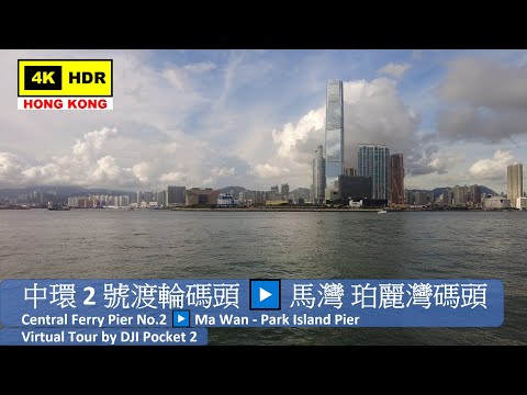 【HK 4K】中環2號渡輪碼頭 ▶️ 馬灣 珀麗灣碼頭 | Central Ferry Pier No.2 ▶️ Park Island Pier | DJI Pocket 2 |2021.08.24