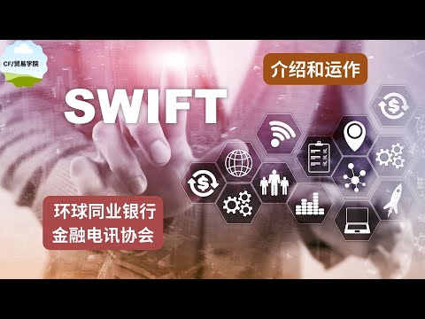 SWIFT（ 环球同业银行金融电讯协会）系统及其运作过程