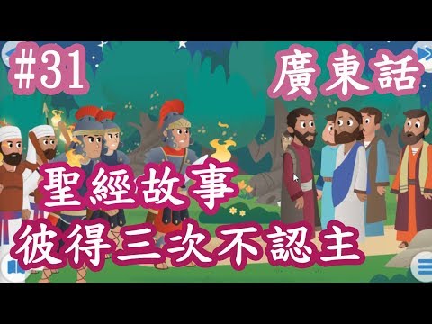 【Bible Story for Kids】廣東話兒童聖經故事#31彼得三次不認主